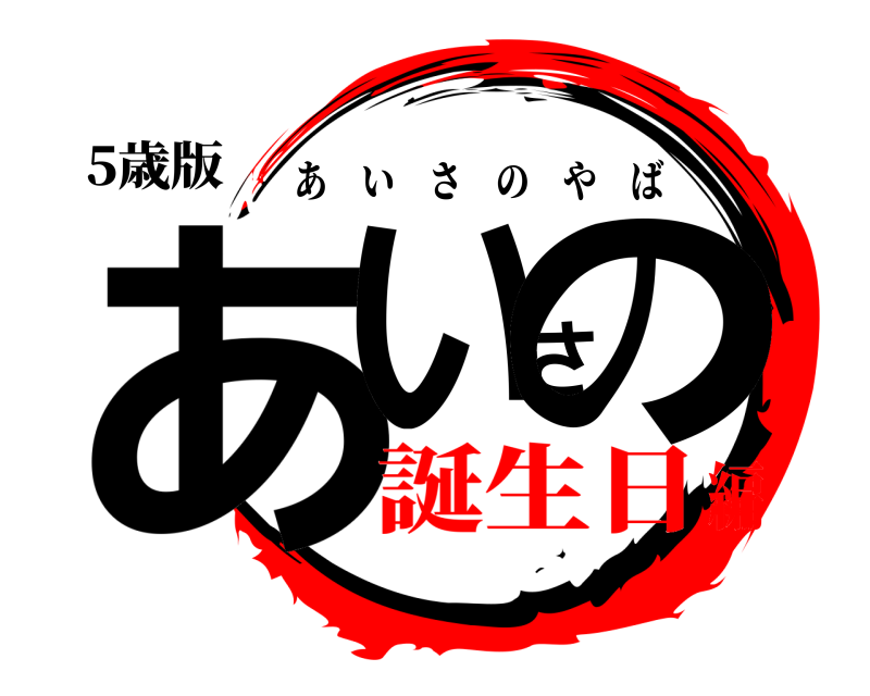 5歳版 あいさの あいさのやば 誕生日編