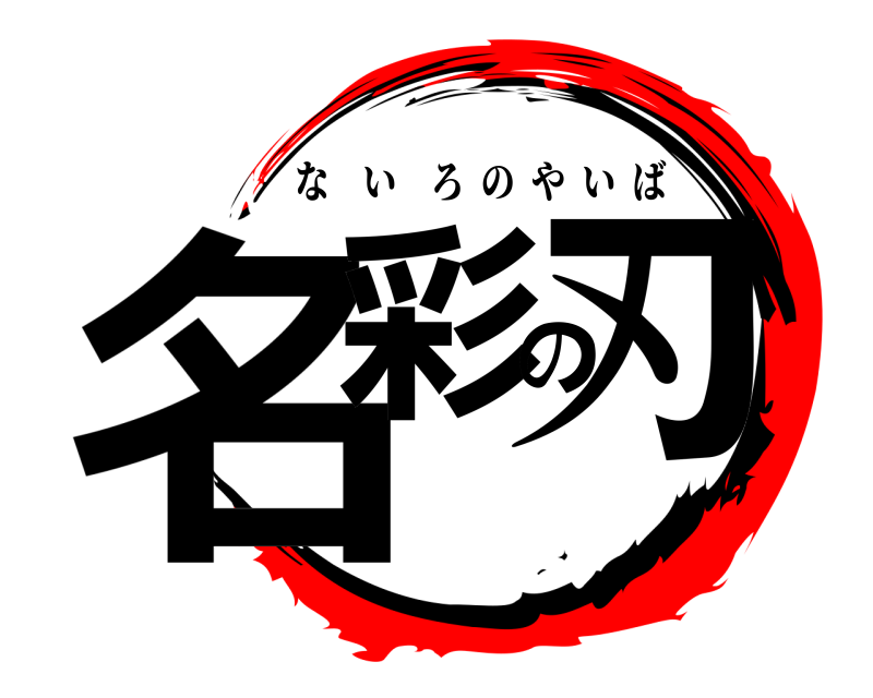  名彩の刃 ないろのやいば 