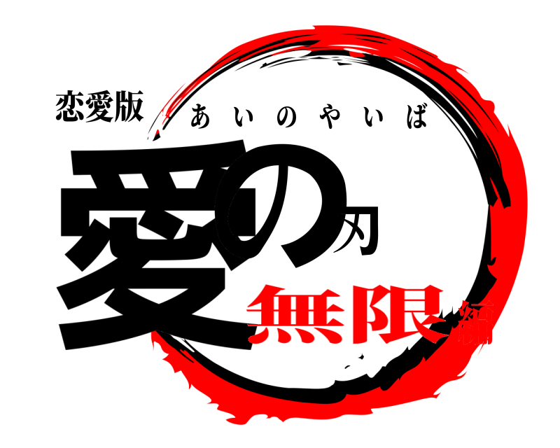 恋愛版 愛の刃 あいのやいば 無限編