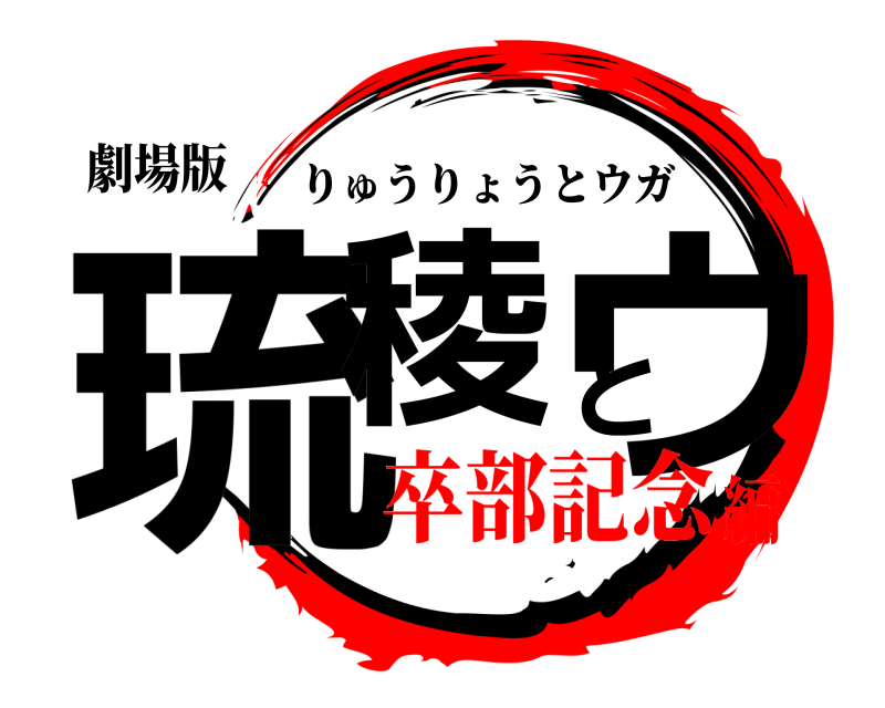劇場版 琉稜とウ りゅうりょうとウガ 卒部記念編