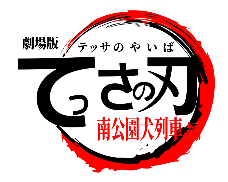 劇場版 てっさの刃 テッサのやいば 南公園犬列車編