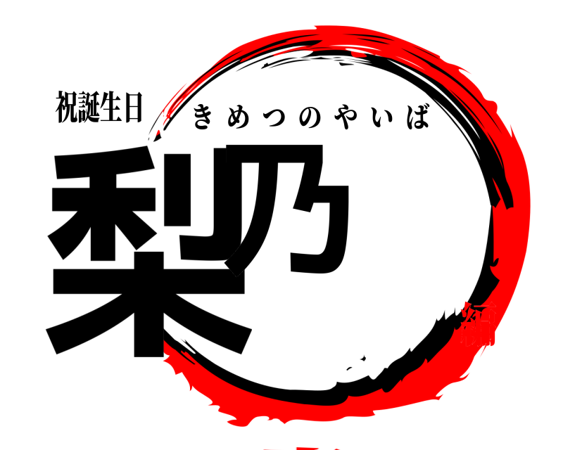 祝誕生日 梨乃 きめつのやいば 6歳編