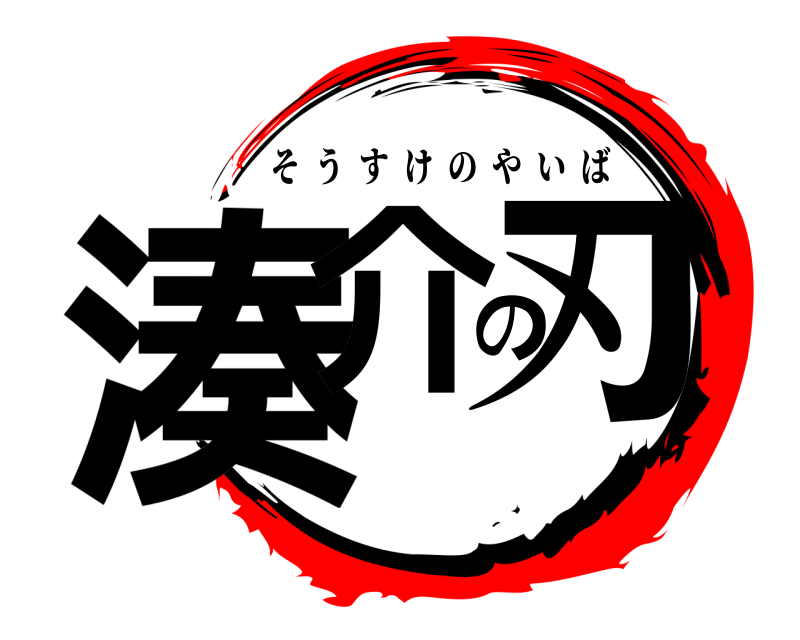  湊介の刃 そうすけのやいば 