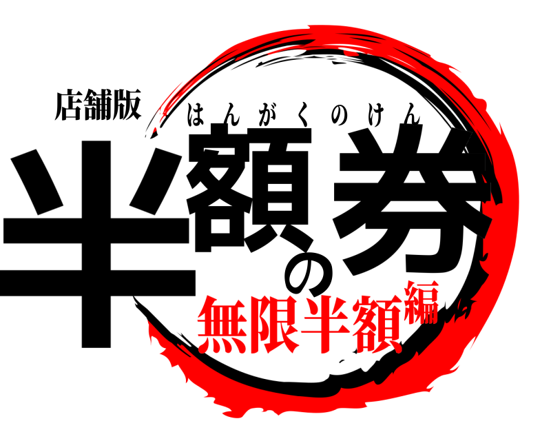 店舗版 半額の券 はんがくのけん 無限半額編
