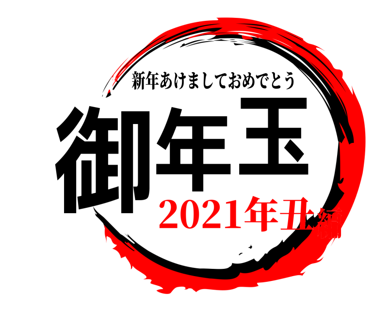  御年玉 新年あけましておめでとう 2021年丑編