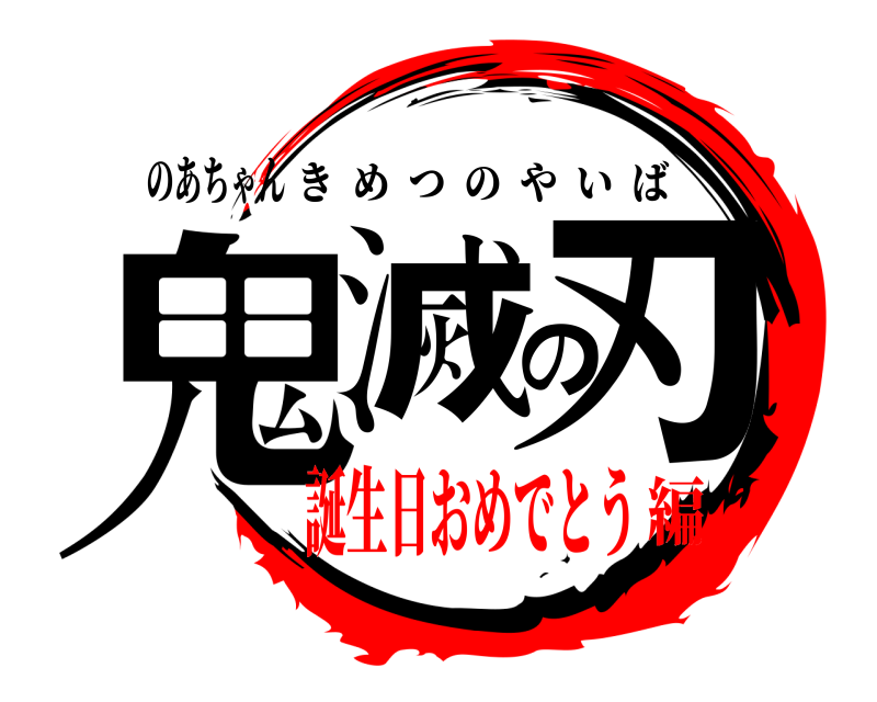 のあちゃん 鬼滅の刃 きめつのやいば 誕生日おめでとう編