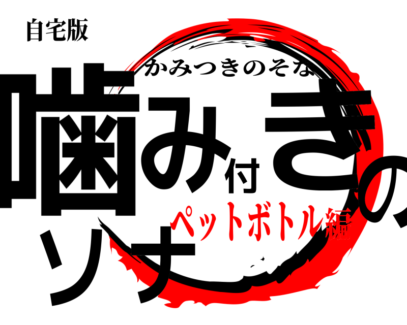 自宅版 噛み付きのソナ かみつきのそな ペットボトル編