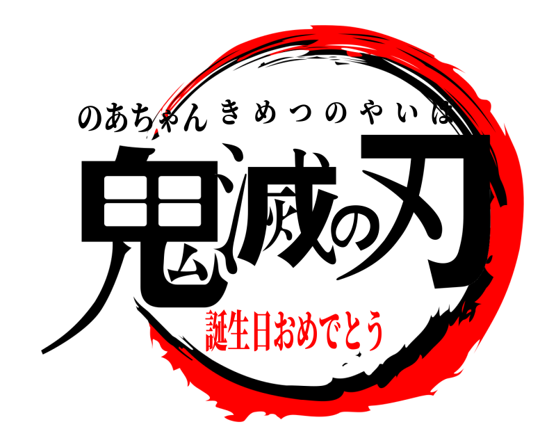 のあちゃん 鬼滅の刃 きめつのやいば 誕生日おめでとう