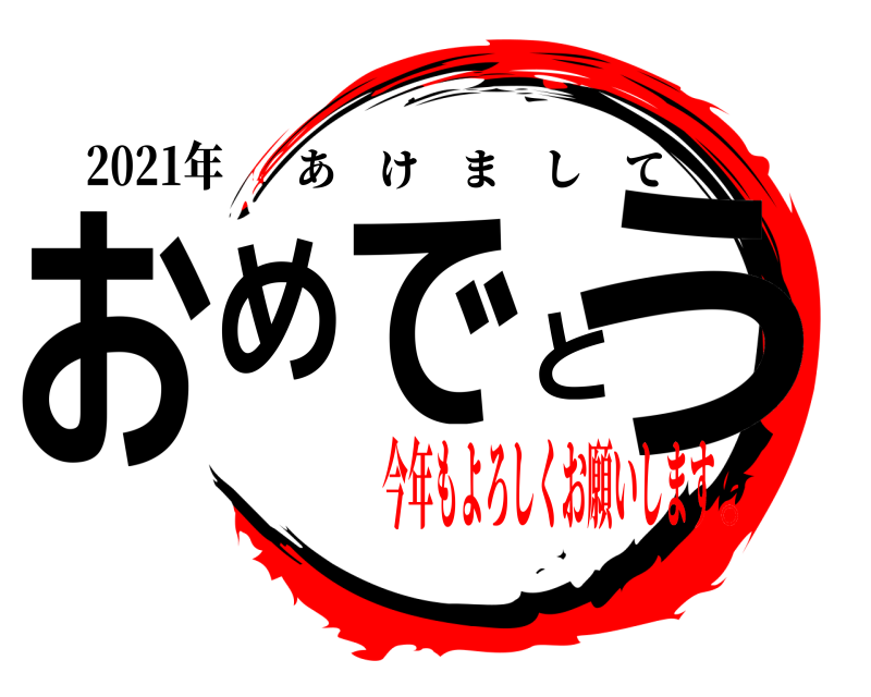2021年 おめでとう あけまして 今年もよろしくお願いします。