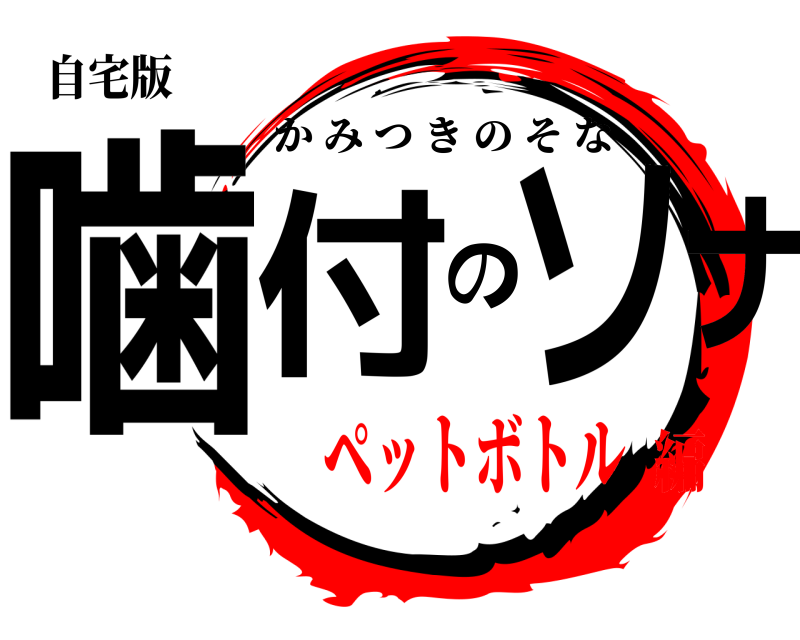 自宅版 噛付のソナ かみつきのそな ペットボトル編