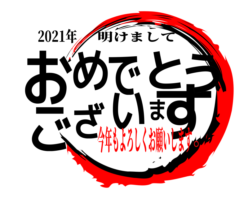 2021年 おすめでとうございま 明けまして 今年もよろしくお願いします。