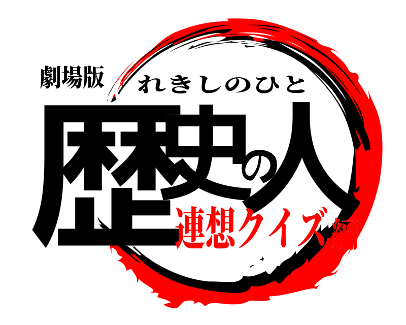 劇場版 歴史の人 れきしのひと 連想クイズ編
