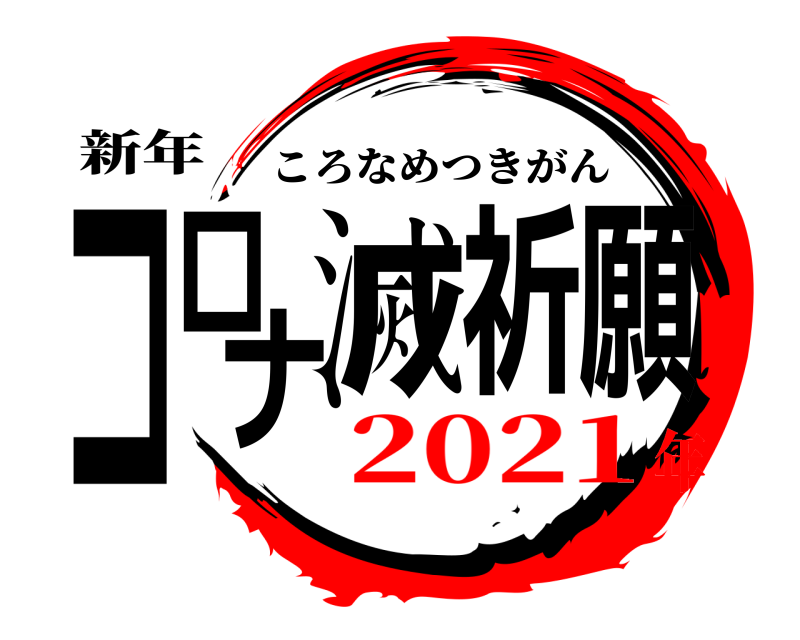 新年 コロナ滅祈願 ころなめつきがん 2021年