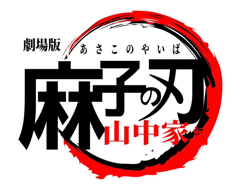 劇場版 麻子の刃 あさこのやいば 山中家編