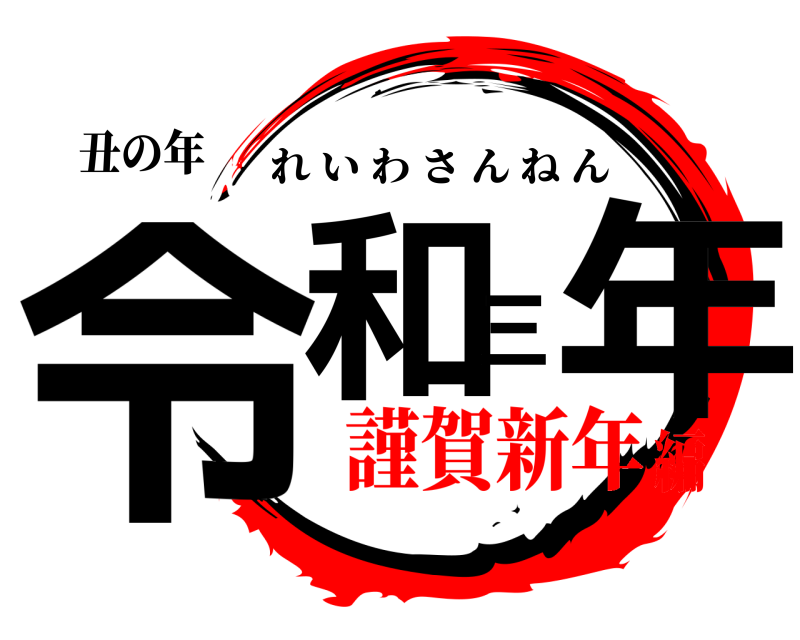 丑の年 令和三年 れいわさんねん 謹賀新年編