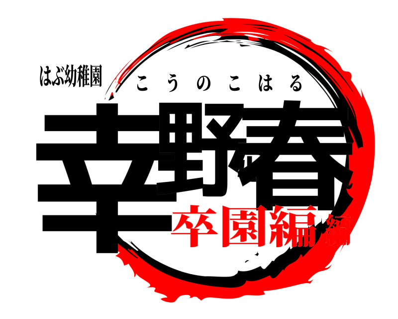 はぶ幼稚園 幸野心春 こうのこはる 卒園編編