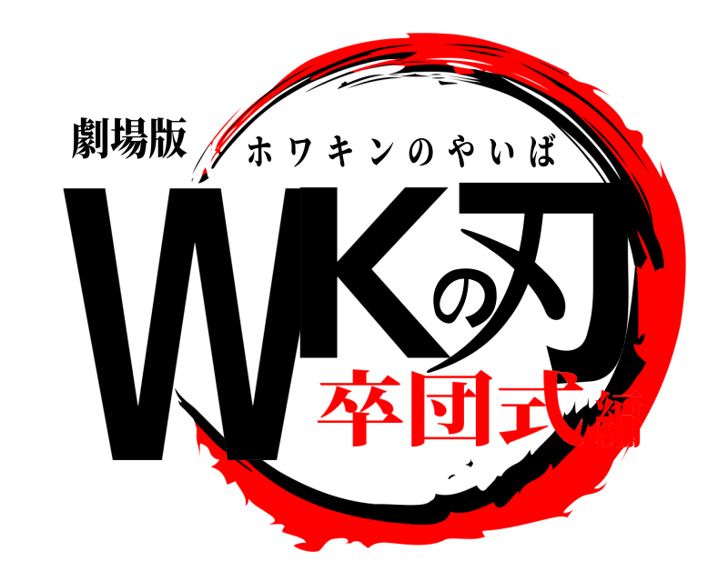 劇場版 WKの刃 ホワキンのやいば 卒団式編