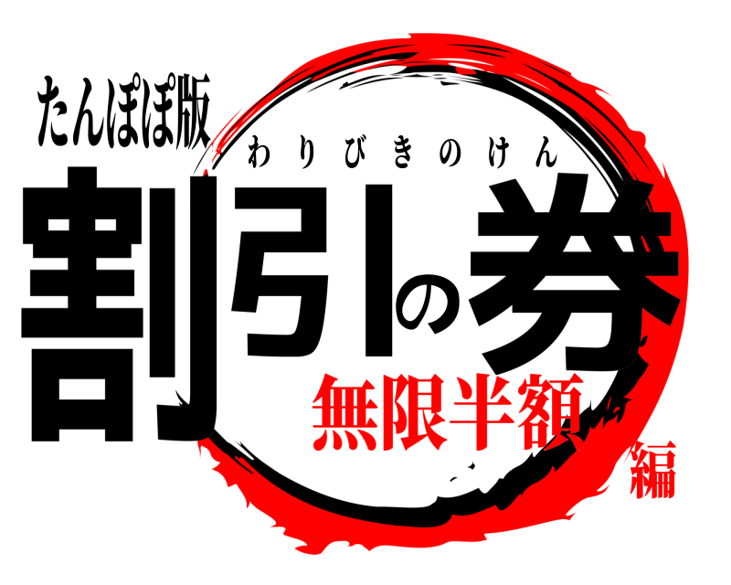 たんぽぽ版 割引の券 わりびきのけん 無限半額編