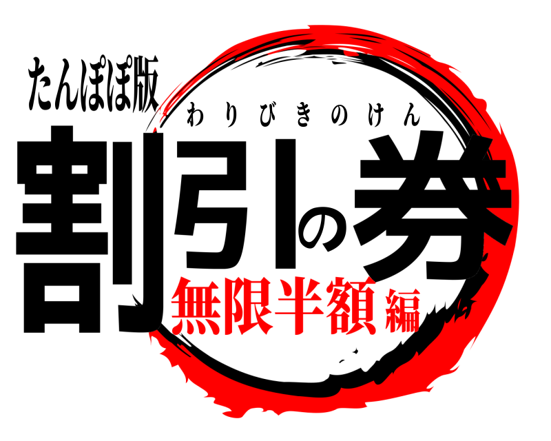 たんぽぽ版 割引の券 わりびきのけん 無限半額編
