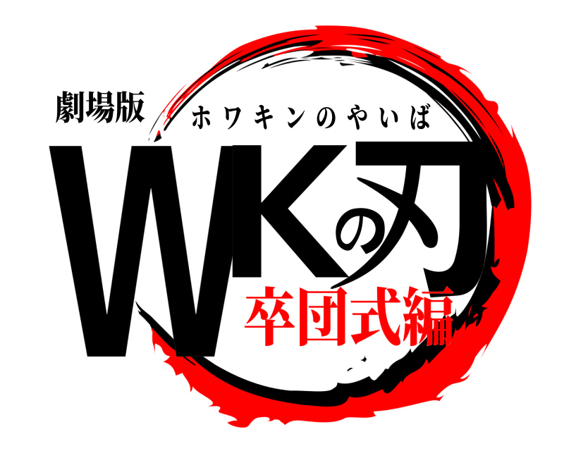 劇場版 WKの刃 ホワキンのやいば 卒団式編
