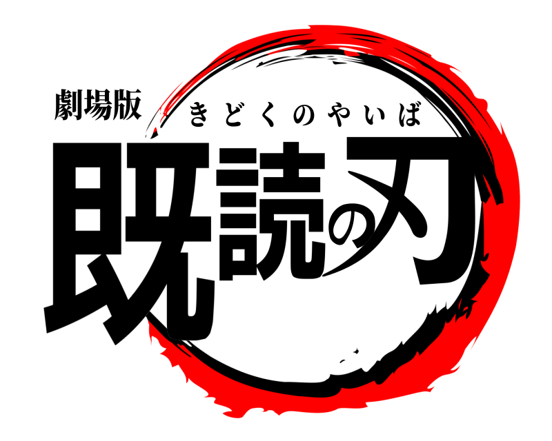 劇場版 既読の刃 きどくのやいば 