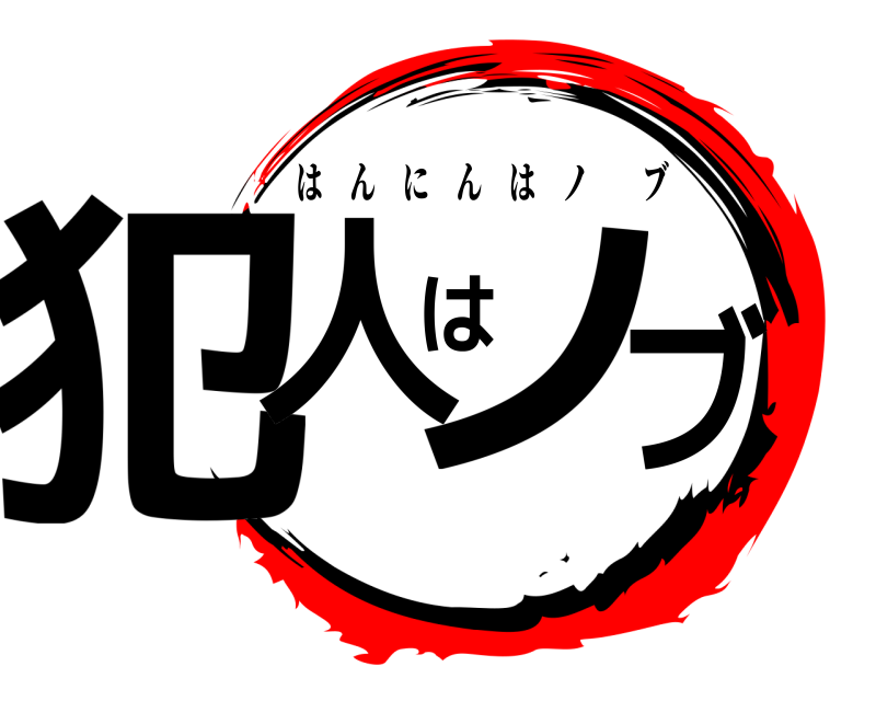  犯人はノブ はんにんはノブ 
