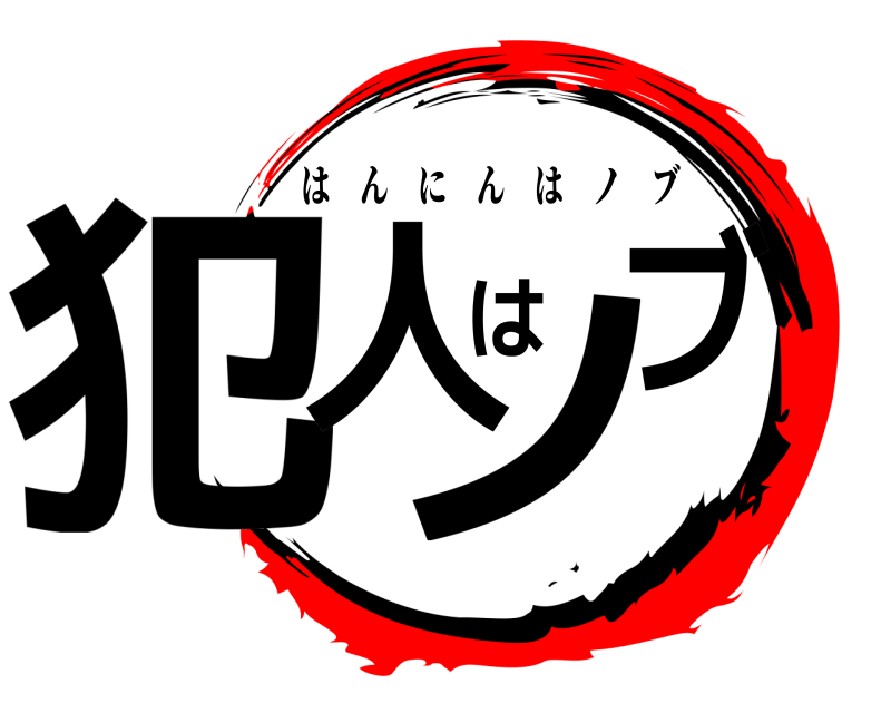  犯人はノブ はんにんはノブ 