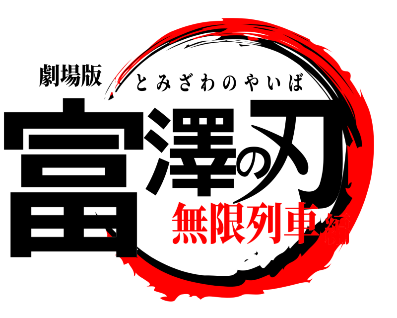 劇場版 富澤の刃 とみざわのやいば 無限列車編