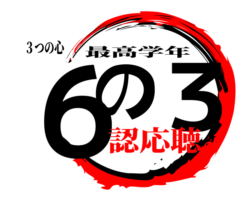 ３つの心 ６の ３ 最高学年 認応聴～