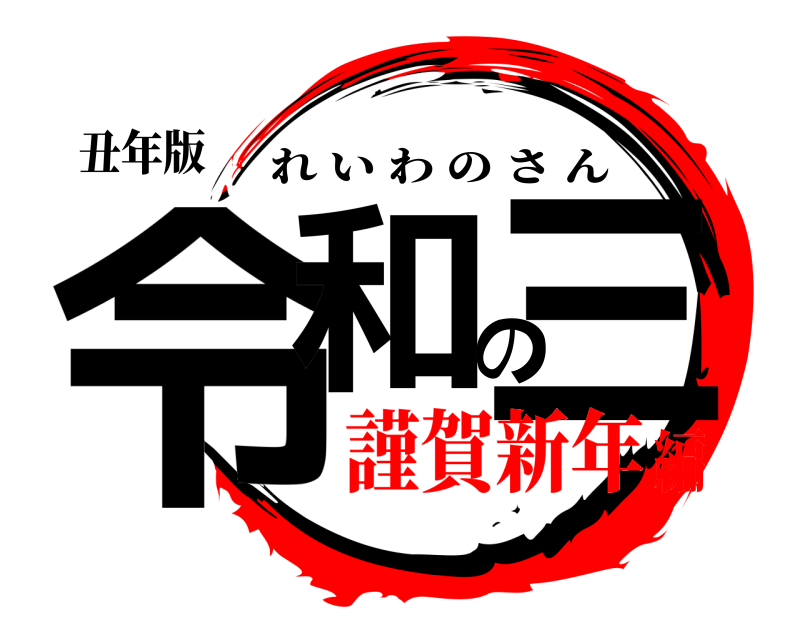 丑年版 令和の三 れいわのさん 謹賀新年編