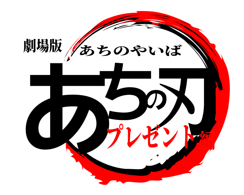 劇場版 あちの刃 あちのやいば プレゼント編