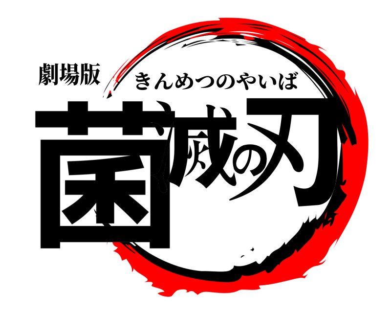 劇場版 菌滅の刃 きんめつのやいば 