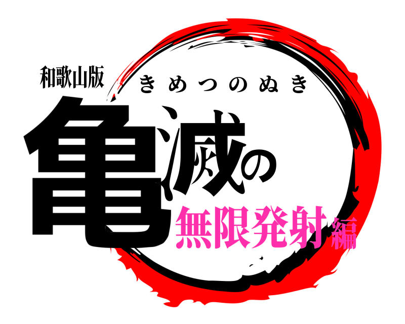 和歌山版 亀滅の きめつのぬき 無限発射編