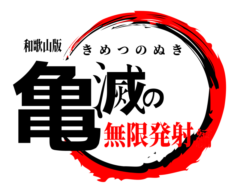 和歌山版 亀滅の きめつのぬき 無限発射編