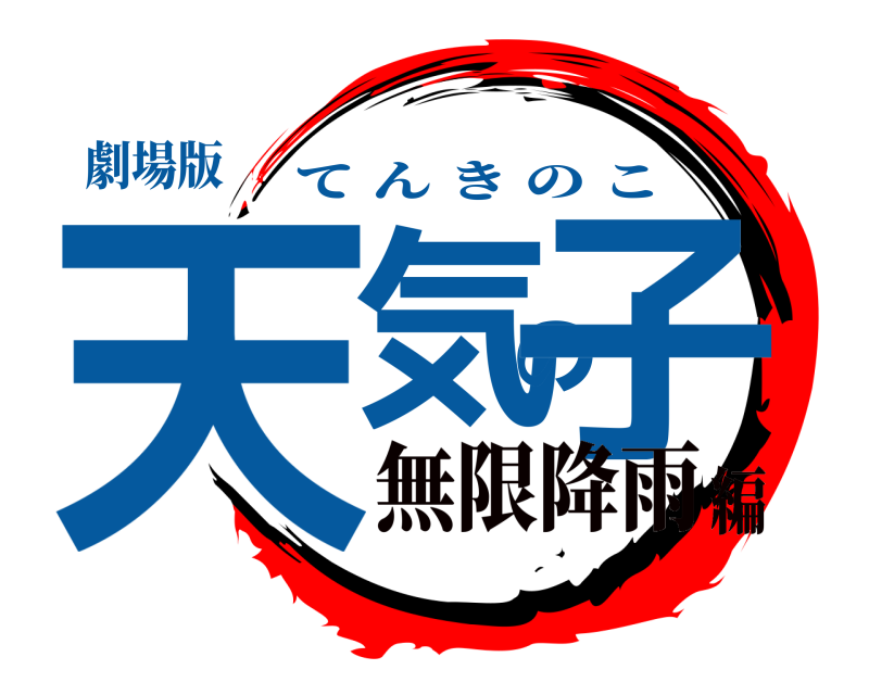 劇場版 天気の子 てんきのこ 無限降雨編