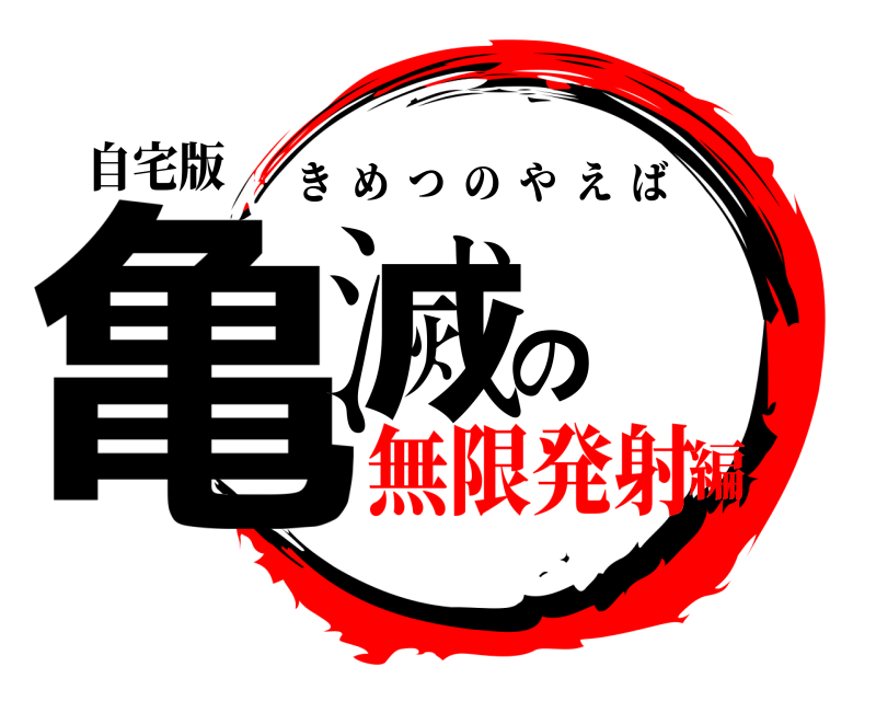 自宅版 亀滅の きめつのやえば 無限発射編
