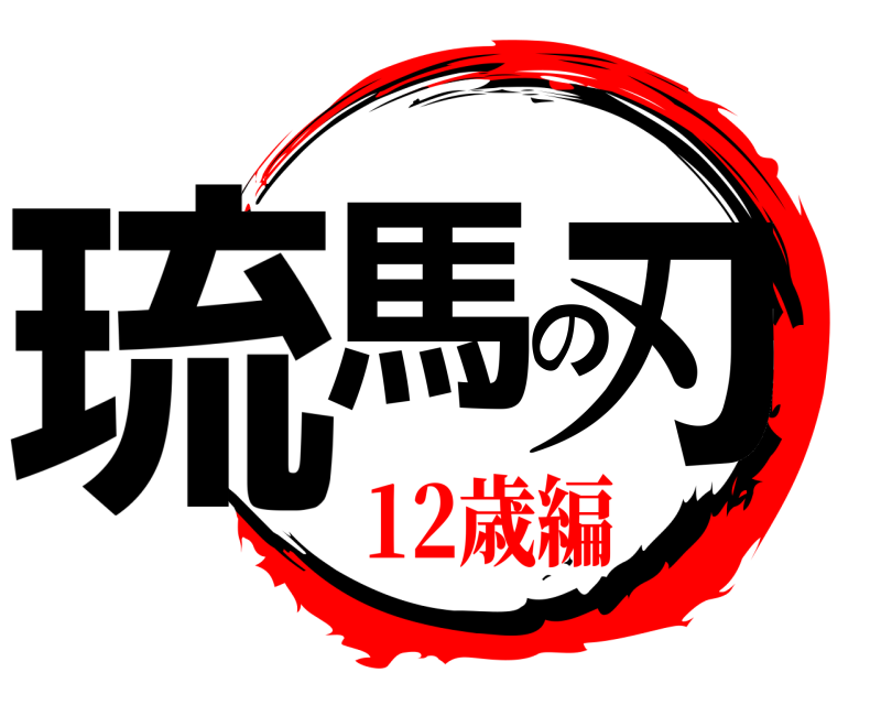  琉馬の刃  12歳編