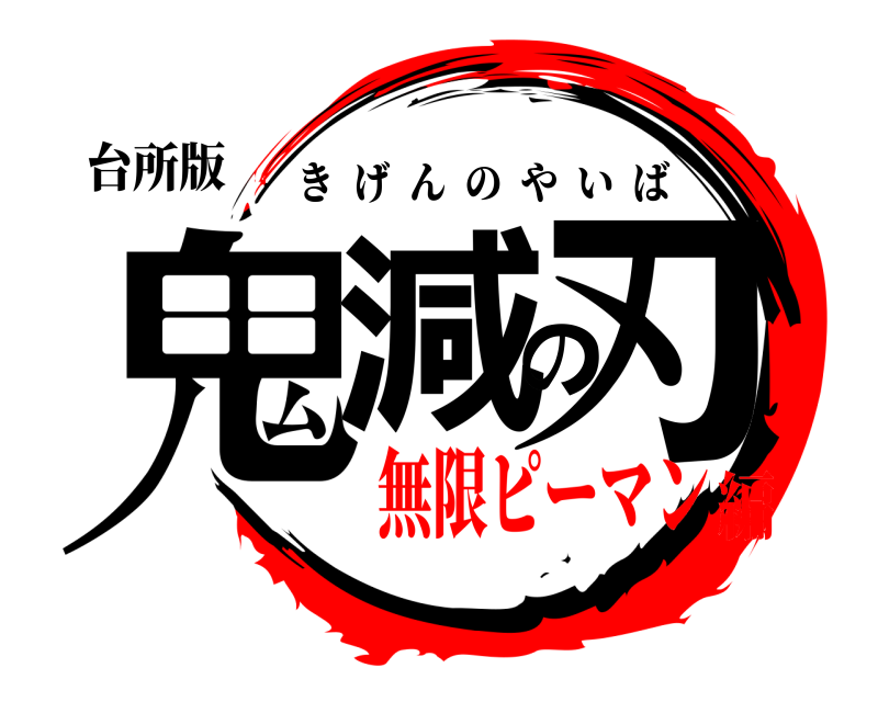 台所版 鬼減の刃 きげんのやいば 無限ピーマン編