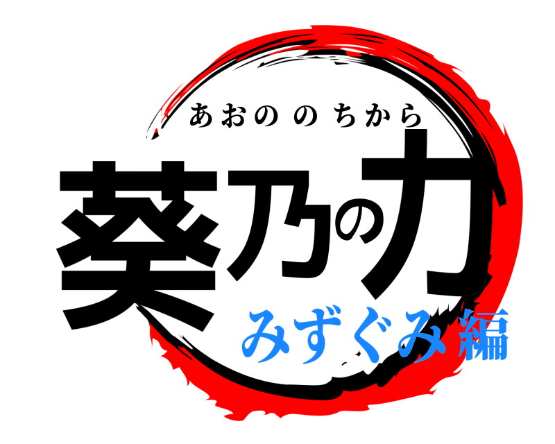 劇場版 葵乃の力 あおののちから みずぐみ編