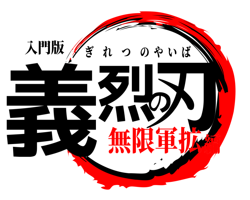 入門版 義烈の刃 ぎれつのやいば 無限軍拡編