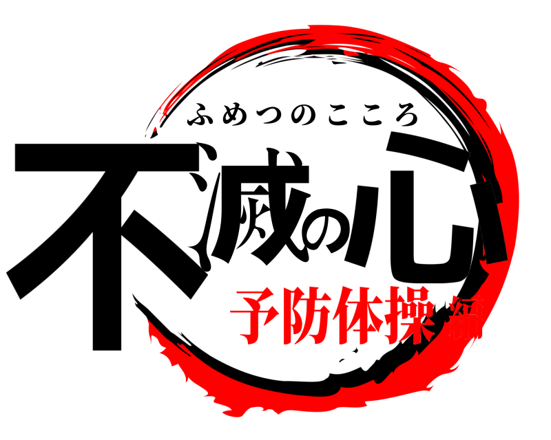  不滅の心 ふめつのこころ 予防体操編