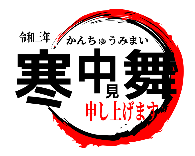 令和三年 寒中見舞 かんちゅうみまい 申し上げます