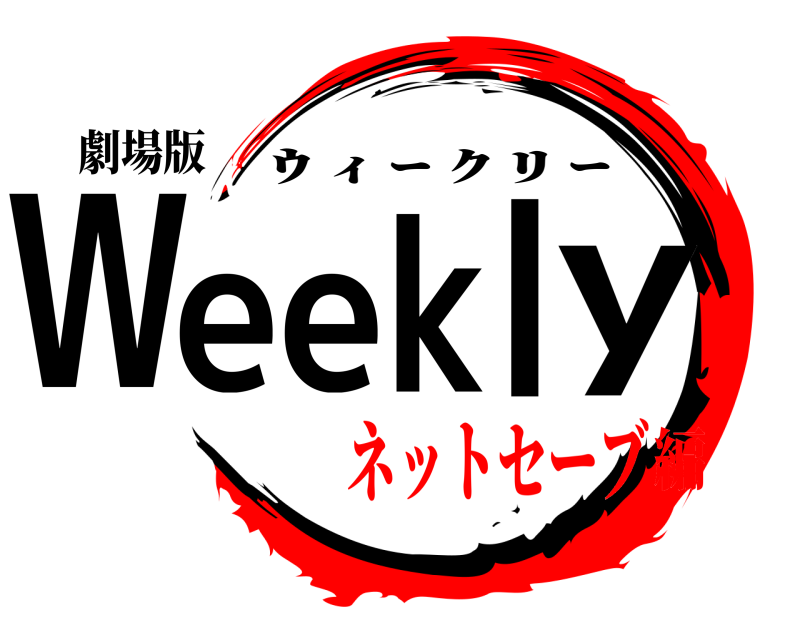劇場版 Weekly ｳ ｨ ｰ ｸ ﾘ ｰ ネットセーブ編