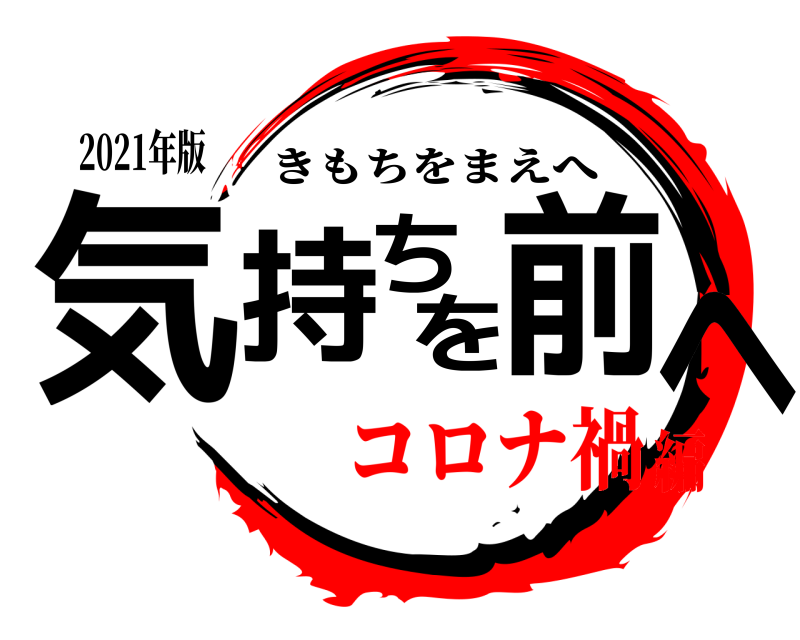 2021年版 気持ちを前へ きもちをまえへ コロナ禍編