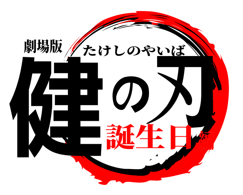 劇場版 健の刃 たけしのやいば 誕生日編