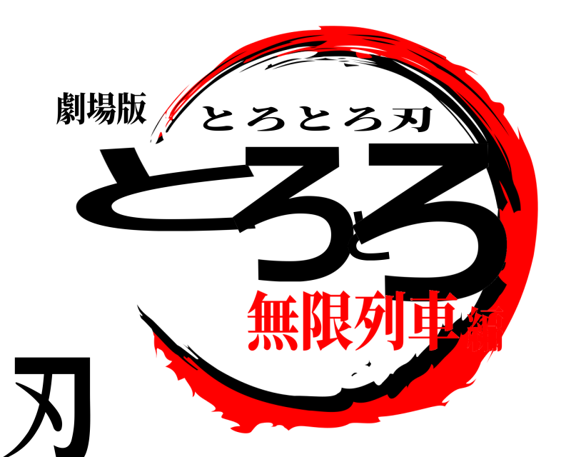 鬼滅の刃ロゴジェネレーター 作成結果