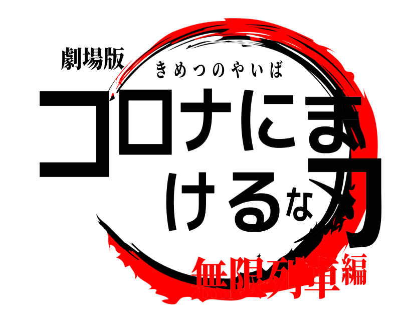 劇場版 コロナにまけるな刃 きめつのやいば 無限列車編