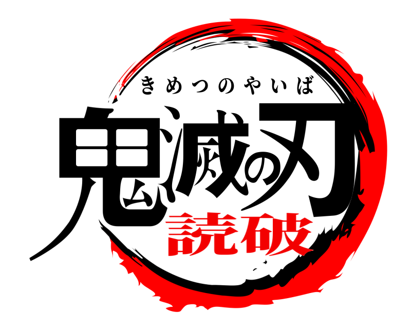  鬼滅の刃 きめつのやいば 読破