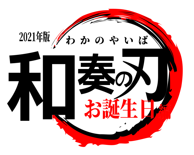 2021年版 和奏の刃 わかのやいば お誕生日編