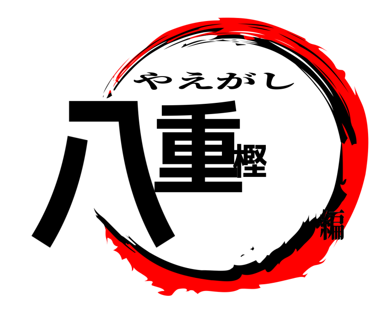  八重樫 やえがし 編